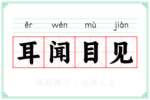 耳闻目见