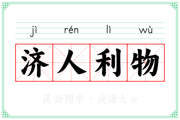 济人利物