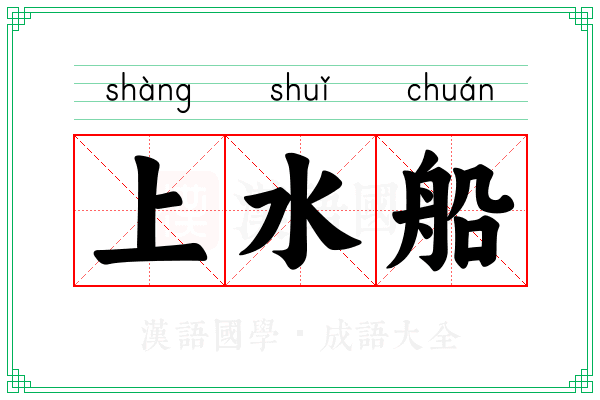 上水船 上水船
