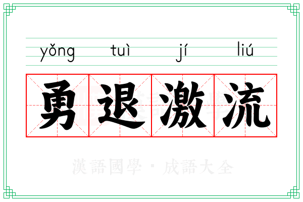 勇退激流 勇退激流