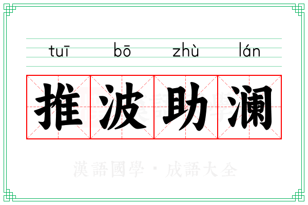 推波助澜 推波助澜