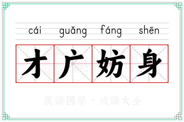 才广妨身 才广妨身