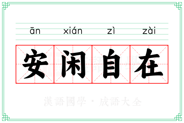 安闲自在 安闲自在