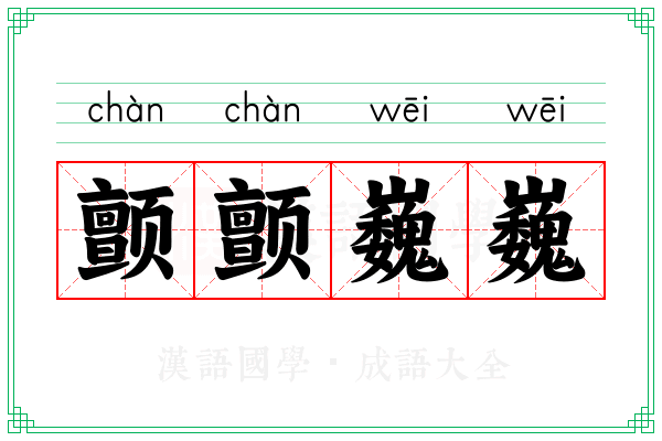 颤颤巍巍
