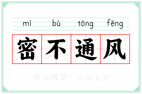 密不通风 密不通风