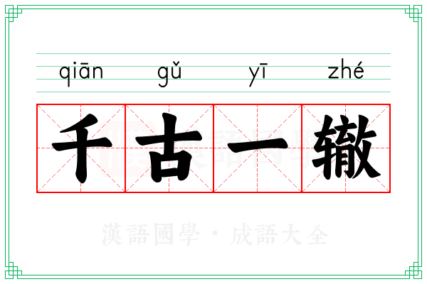 千古一辙