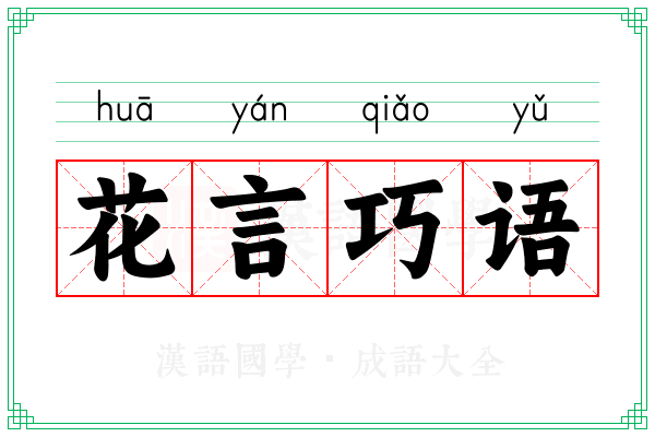 花言巧语 花言巧语