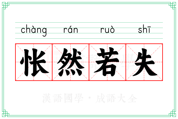 怅然若失 怅然若失