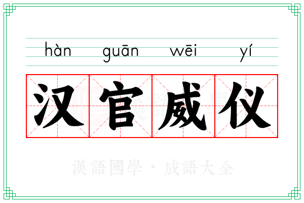 汉官威仪