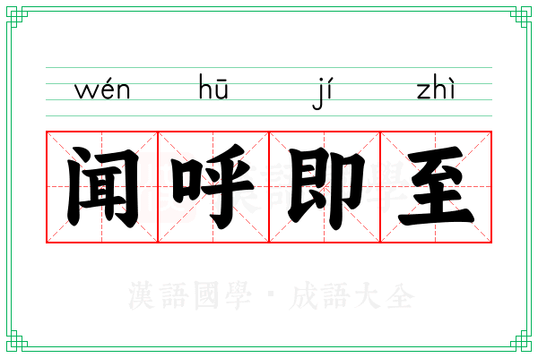 闻呼即至