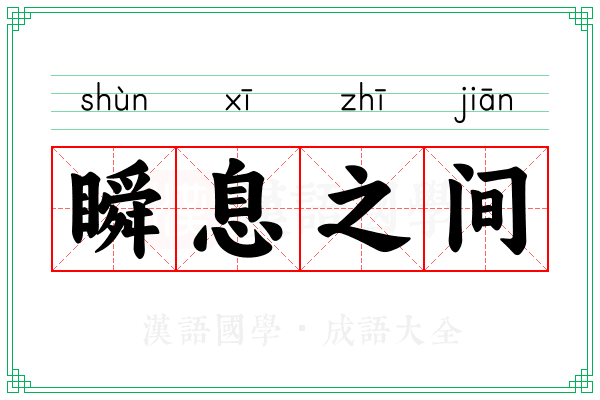 瞬息之间 瞬息之间