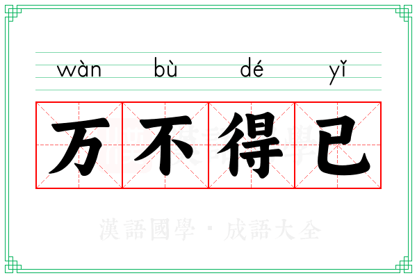 万不得已 万不得已