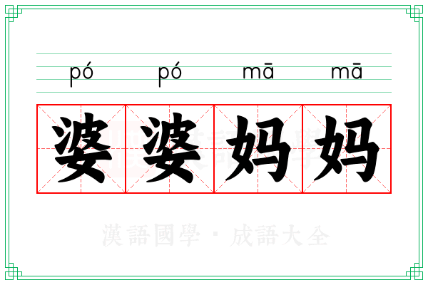 婆婆妈妈 婆婆妈妈