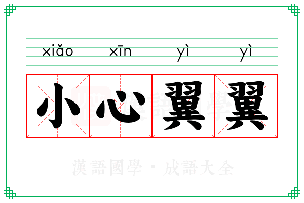 小心翼翼 小心翼翼