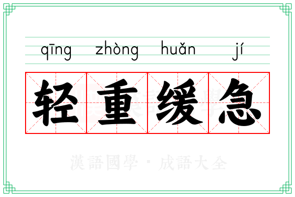 轻重缓急 轻重缓急