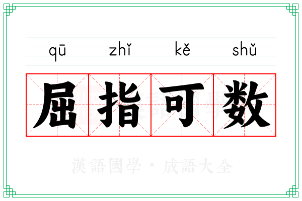 屈指可数 屈指可数