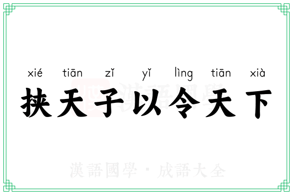 挟天子以令天下 挟天子以令天下