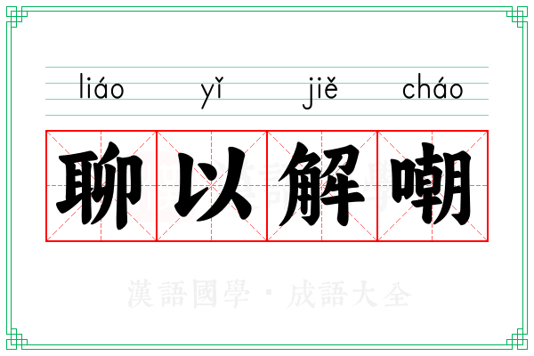聊以解嘲 聊以解嘲