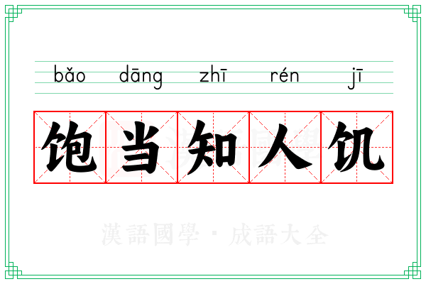 饱当知人饥