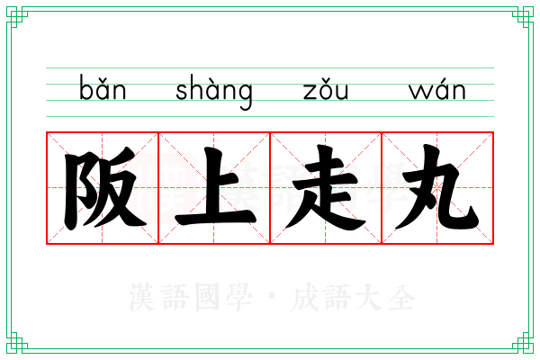 阪上走丸 阪上走丸