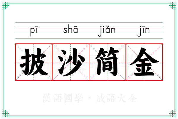 披沙简金 披沙简金