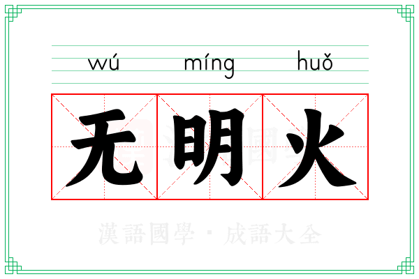 无明火