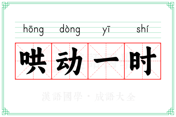 哄动一时 哄动一时