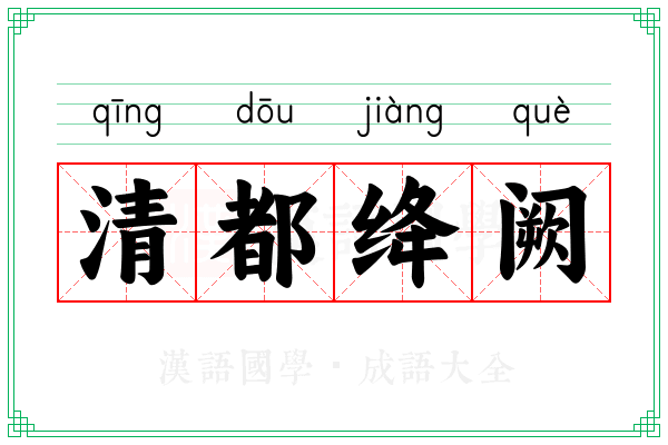 清都绛阙