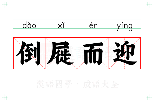 倒屣而迎 倒屣而迎
