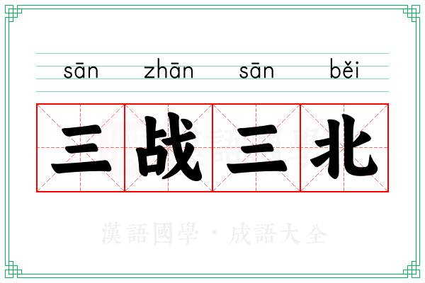 三战三北 三战三北