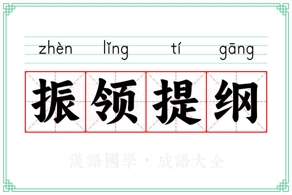 振领提纲 振领提纲