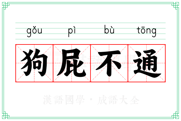 狗屁不通 狗屁不通