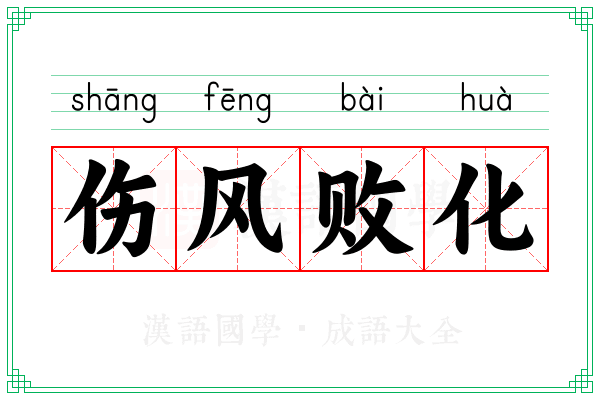 伤风败化