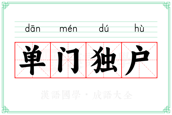 单门独户 单门独户