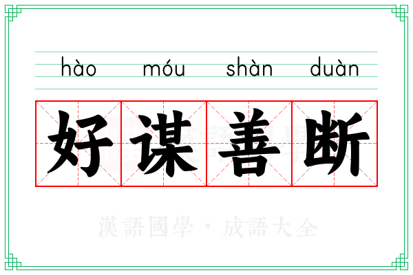 好谋善断 好谋善断