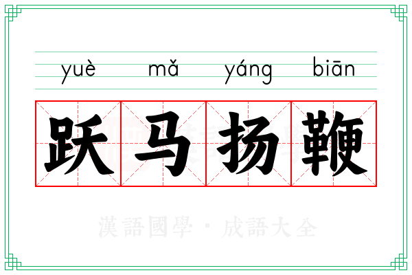 跃马扬鞭 跃马扬鞭