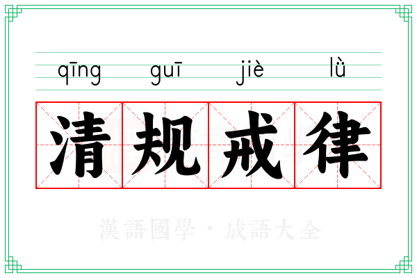清规戒律 清规戒律