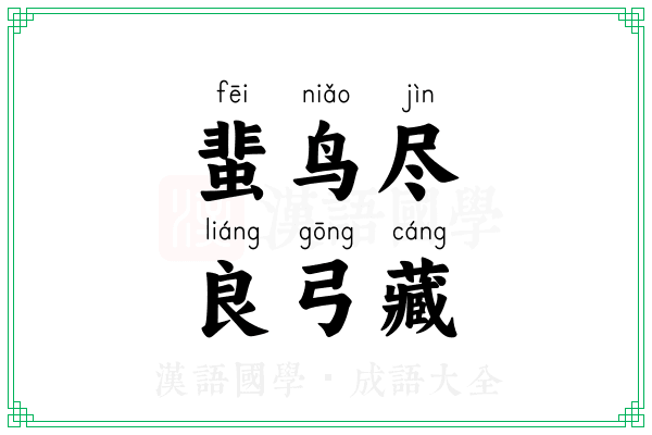 蜚鸟尽,良弓藏 蜚鸟尽,良弓藏