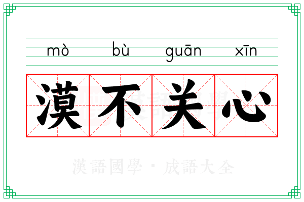 漠不关心 漠不关心