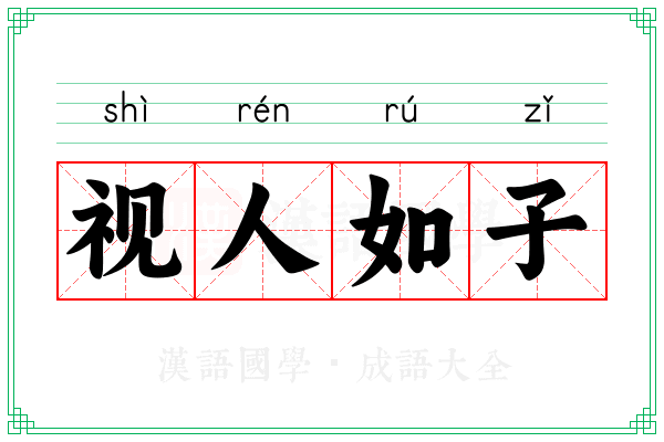视人如子 视人如子