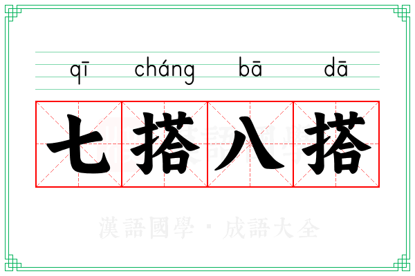 七搭八搭 七搭八搭