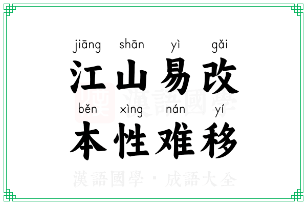 江山易改,本性难移 江山易改,本性难移