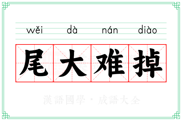 尾大难掉 尾大难掉