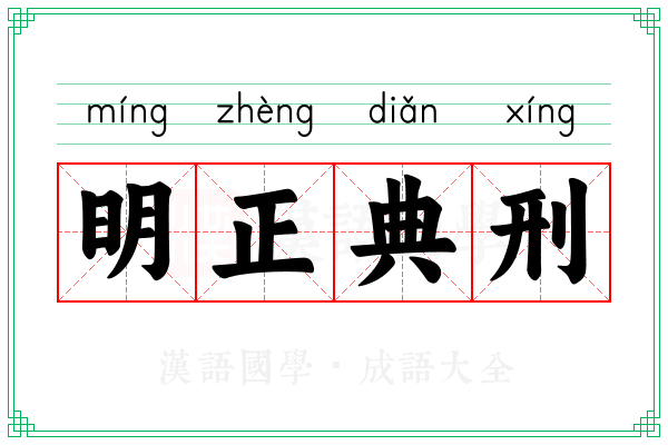 明正典刑 明正典刑
