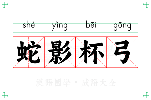 蛇影杯弓 蛇影杯弓