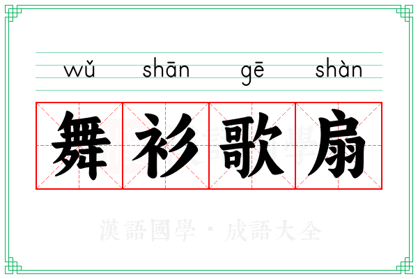 舞衫歌扇 舞衫歌扇