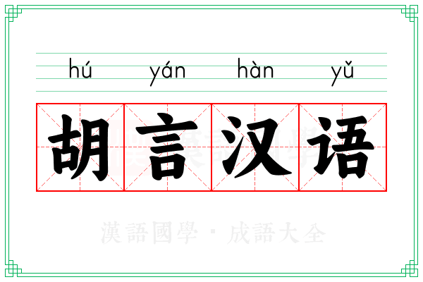 胡言汉语 胡言汉语