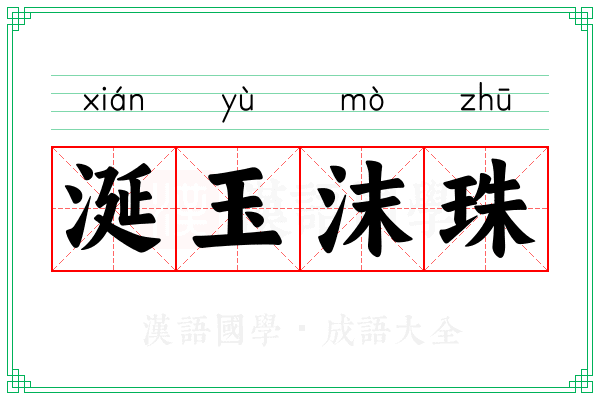 涎玉沫珠