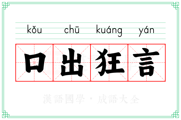 口出狂言 口出狂言