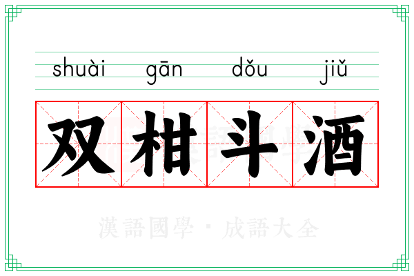 双柑斗酒 双柑斗酒